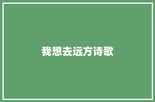 我想去远方诗歌