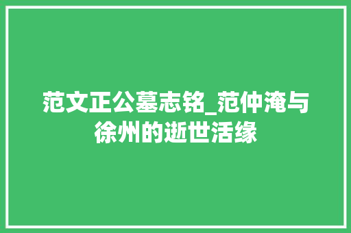 范文正公墓志铭_范仲淹与徐州的逝世活缘