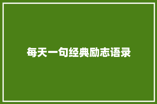 每天一句经典励志语录