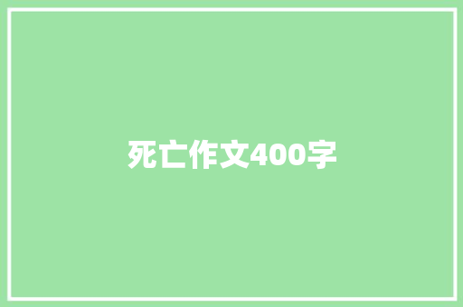 死亡作文400字 致辞范文