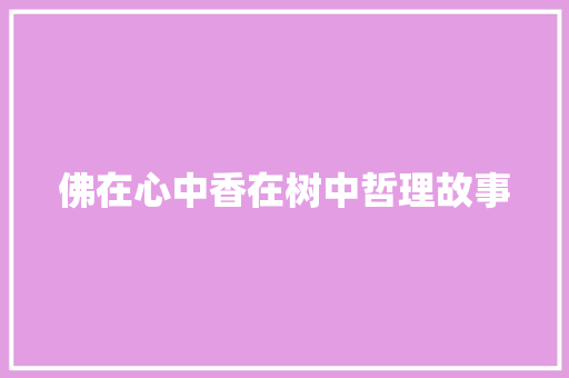 佛在心中香在树中哲理故事