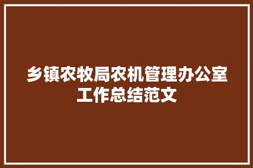 乡镇农牧局农机管理办公室工作总结范文