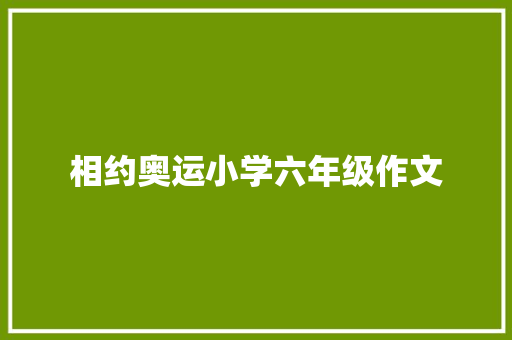 相约奥运小学六年级作文