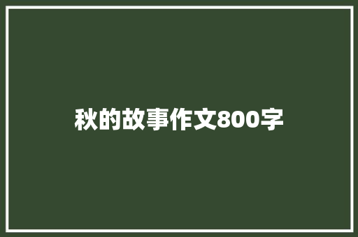 秋的故事作文800字