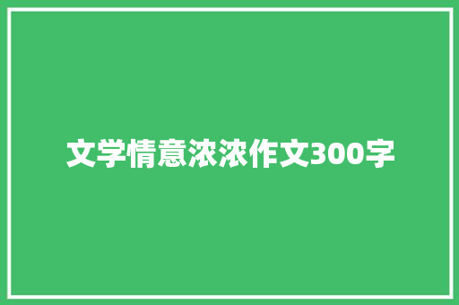 文学情意浓浓作文300字