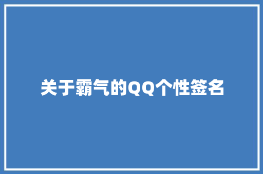 关于霸气的QQ个性签名