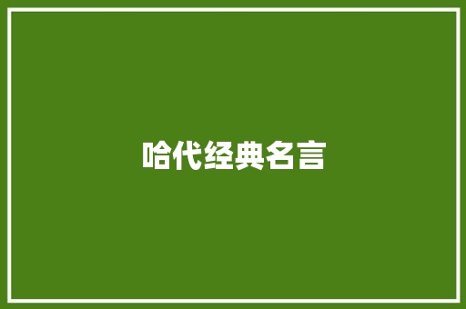 哈代经典名言