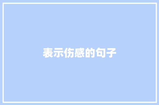 表示伤感的句子