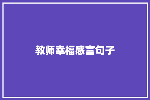 教师幸福感言句子