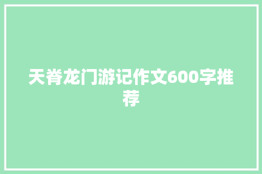 天脊龙门游记作文600字推荐