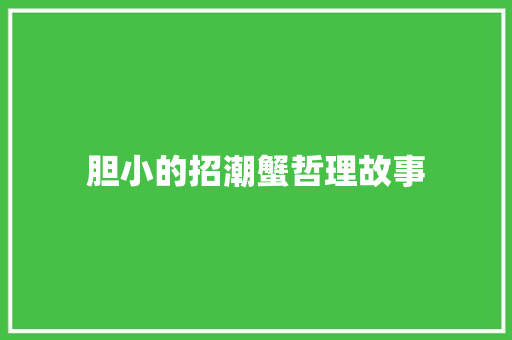 胆小的招潮蟹哲理故事