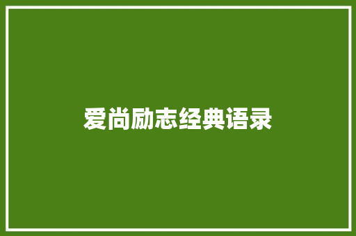 爱尚励志经典语录