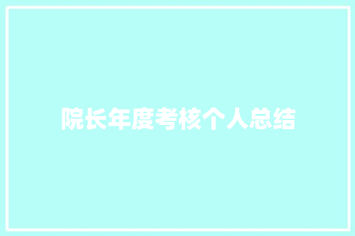 院长年度考核个人总结