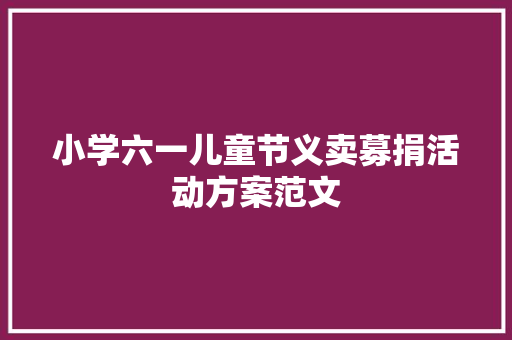 小学六一儿童节义卖募捐活动方案范文