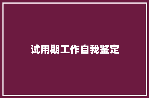 试用期工作自我鉴定 书信范文