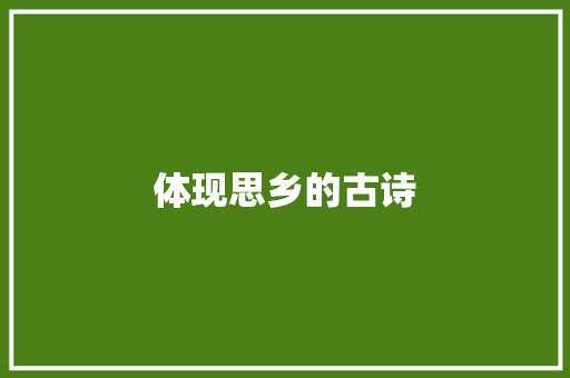 体现思乡的古诗