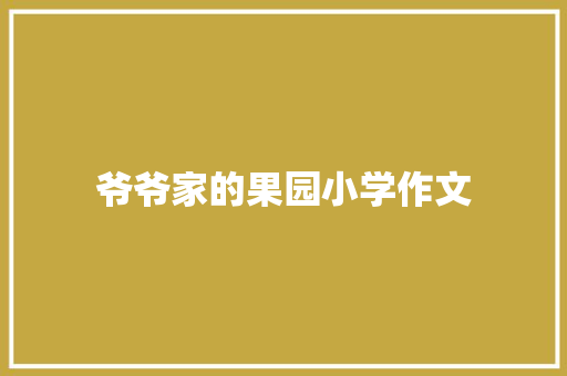 爷爷家的果园小学作文