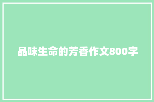 品味生命的芳香作文800字