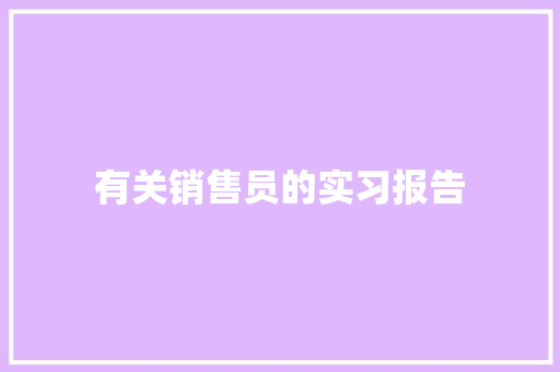 有关销售员的实习报告