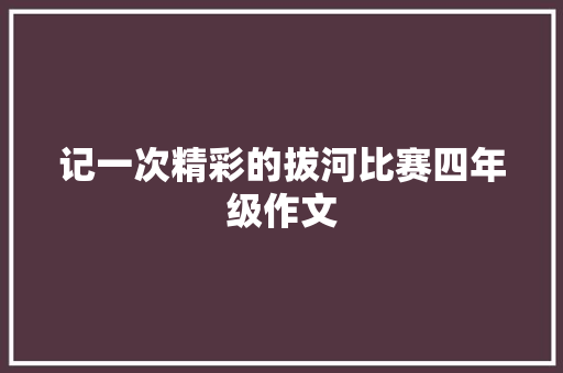 记一次精彩的拔河比赛四年级作文