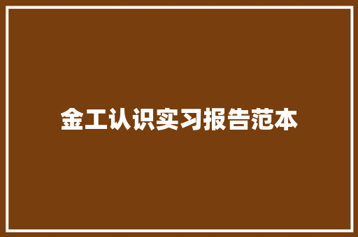 金工认识实习报告范本