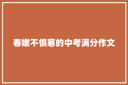 春嫩不惧寒的中考满分作文