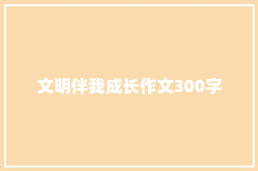 文明伴我成长作文300字