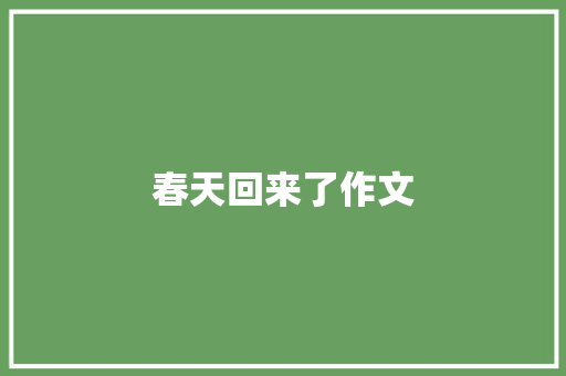 春天回来了作文