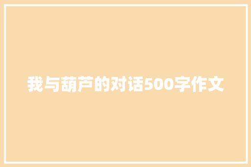 我与葫芦的对话500字作文