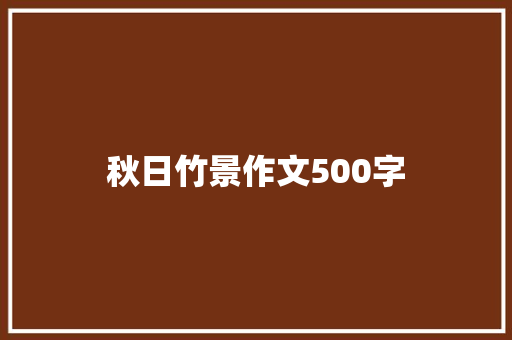 秋日竹景作文500字