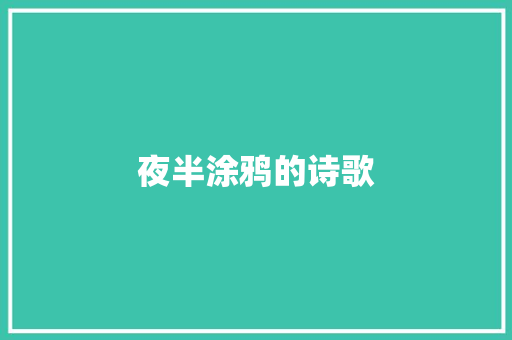 夜半涂鸦的诗歌 申请书范文