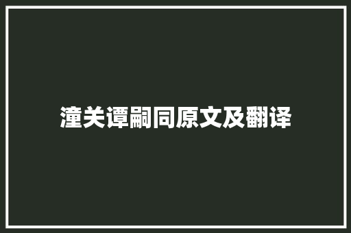 潼关谭嗣同原文及翻译 书信范文