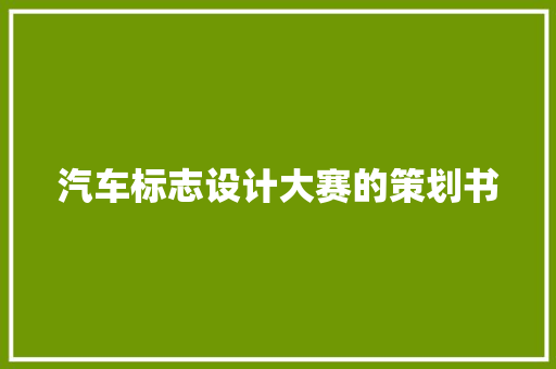 汽车标志设计大赛的策划书