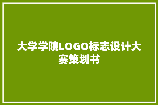 大学学院LOGO标志设计大赛策划书