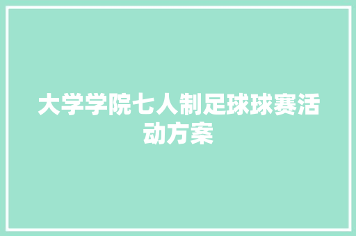 大学学院七人制足球球赛活动方案