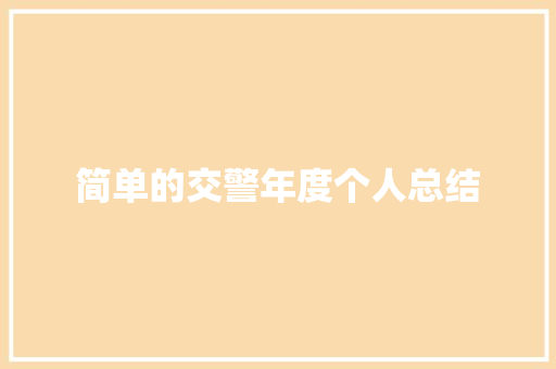 简单的交警年度个人总结