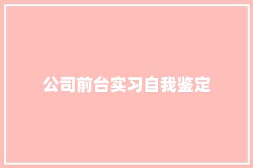 公司前台实习自我鉴定