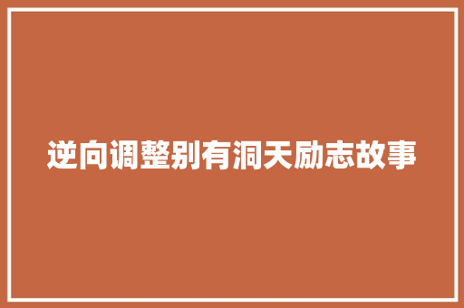 逆向调整别有洞天励志故事