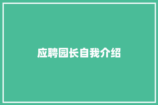 应聘园长自我介绍