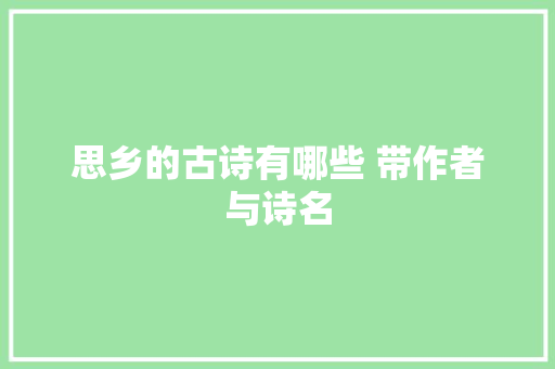 思乡的古诗有哪些 带作者与诗名