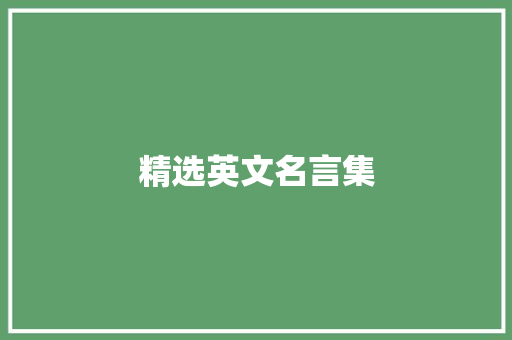 精选英文名言集