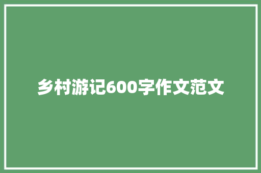 乡村游记600字作文范文