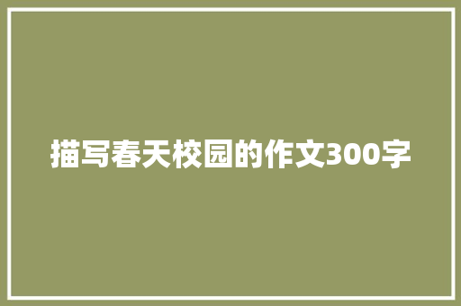 描写春天校园的作文300字