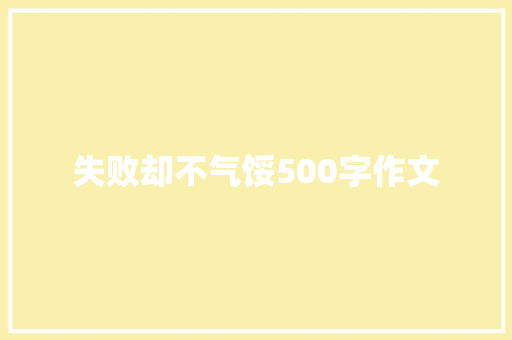 失败却不气馁500字作文