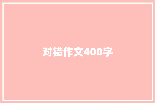 对错作文400字