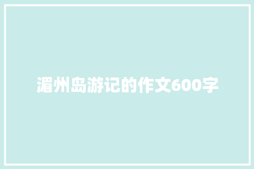 湄州岛游记的作文600字