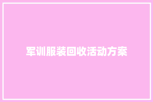 军训服装回收活动方案