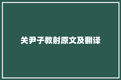 关尹子教射原文及翻译