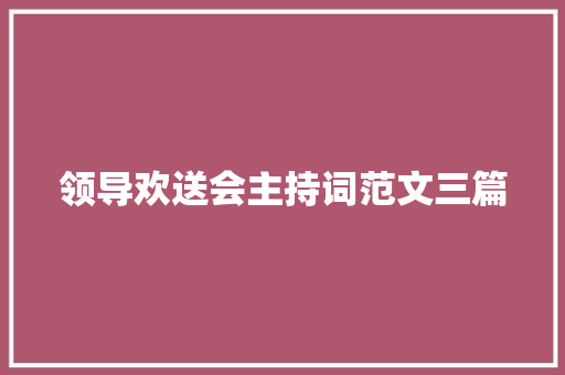 领导欢送会主持词范文三篇