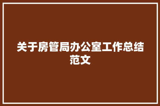 关于房管局办公室工作总结范文